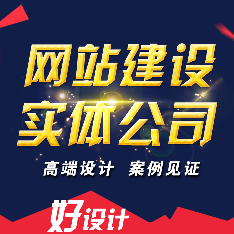 高端網(wǎng)站設(shè)計收費(fèi)規(guī)范的差異在哪里？